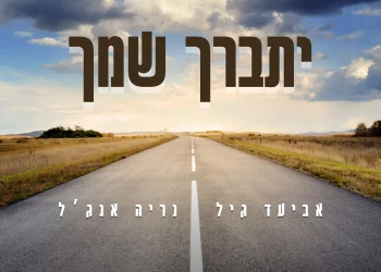 נריה אנג'ל ואביעד גיל - "יתברך שמך" נריה אנג'ל ואביעד גיל - "יתברך שמך"