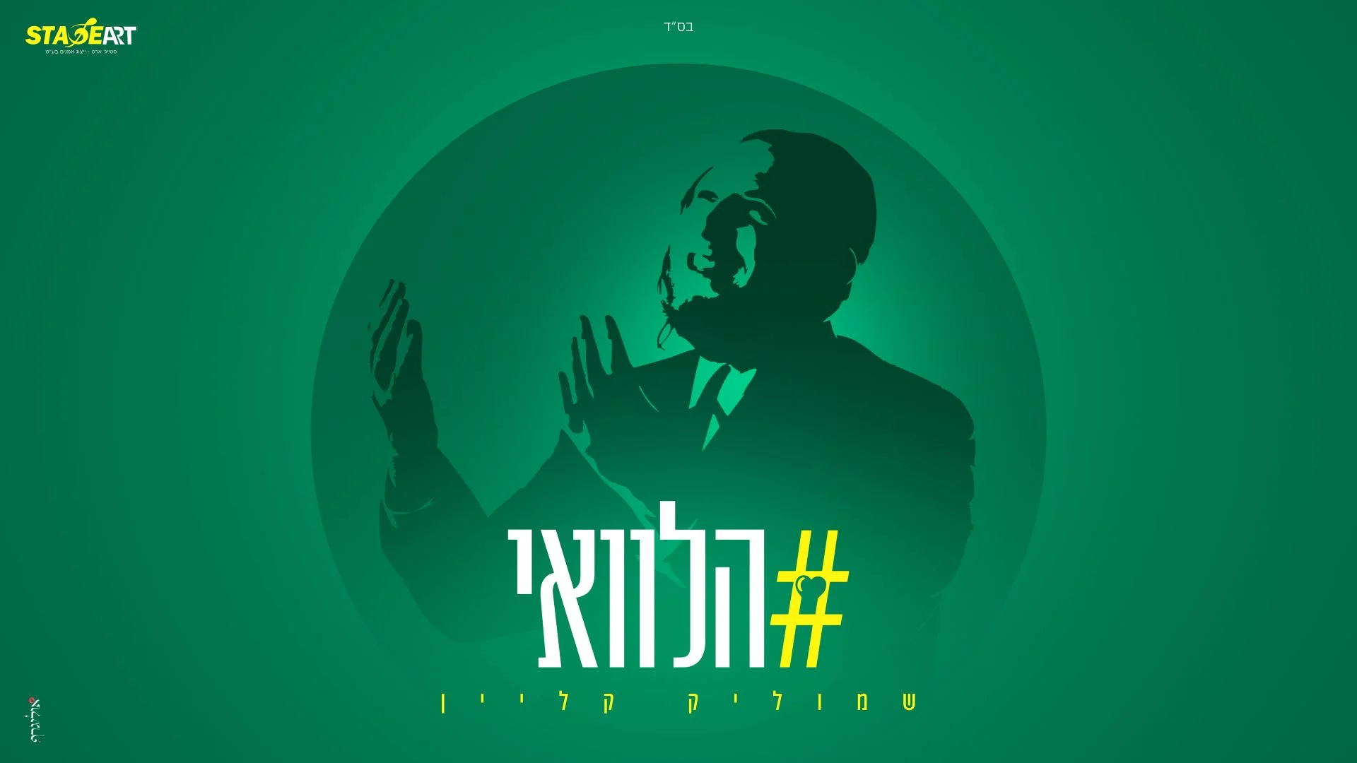 שמוליק קליין - "הלוואי"