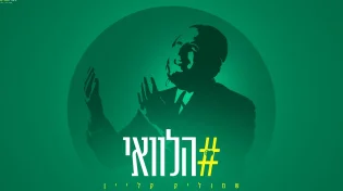 בדרך לאלבום בכורה: שמוליק קליין בסינגל חדש "הלוואי"