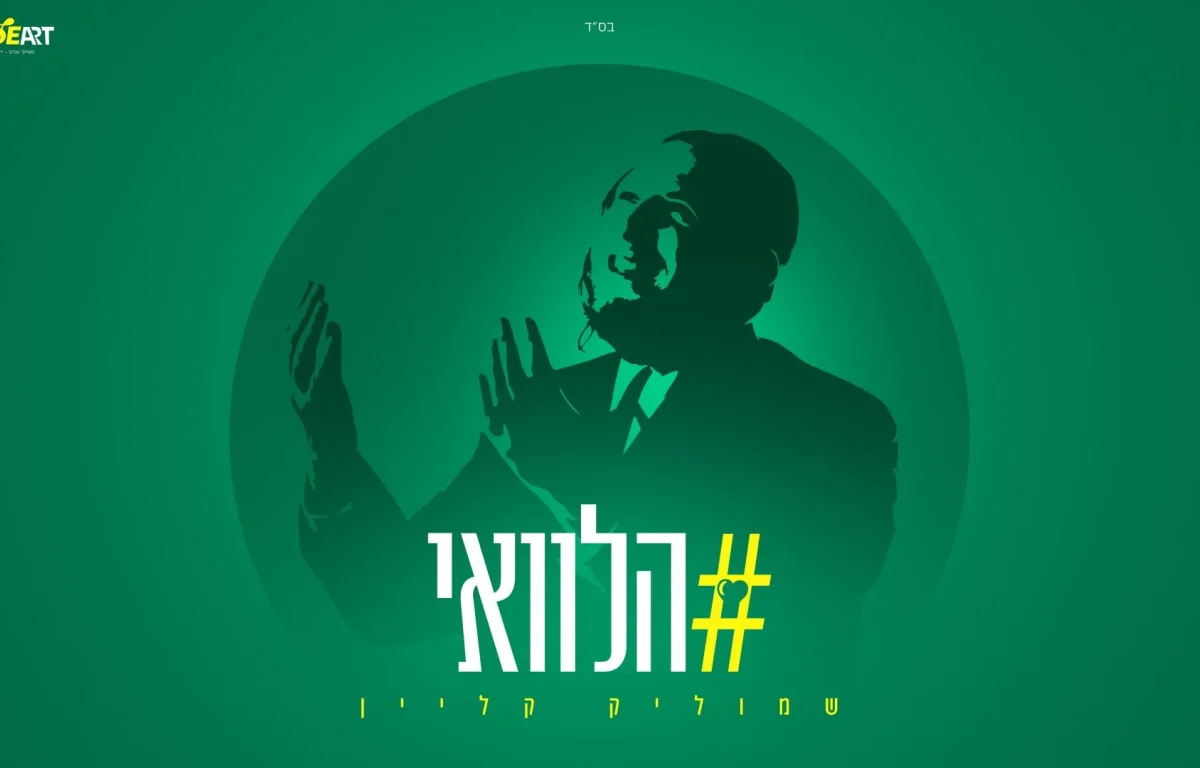 שמוליק קליין - "הלוואי"