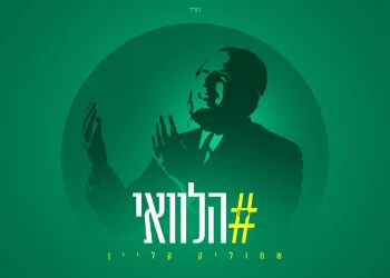 שמוליק קליין - "הלוואי"