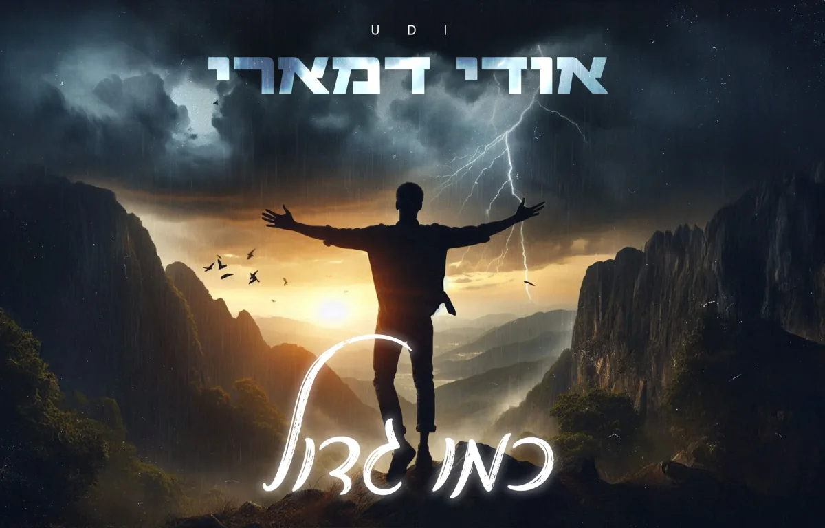 אודי דמארי: "כמו גדול"