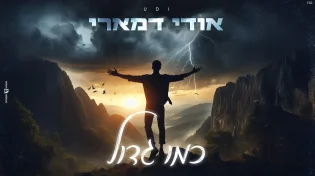 בלי פילטרים, זה הסינגל החדש של דמארי: "כמו גדול"
