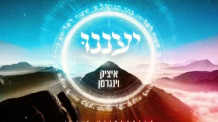 קייצי ותוסס: איציק וינגרטן מציג סינגל חדש "יעננו"