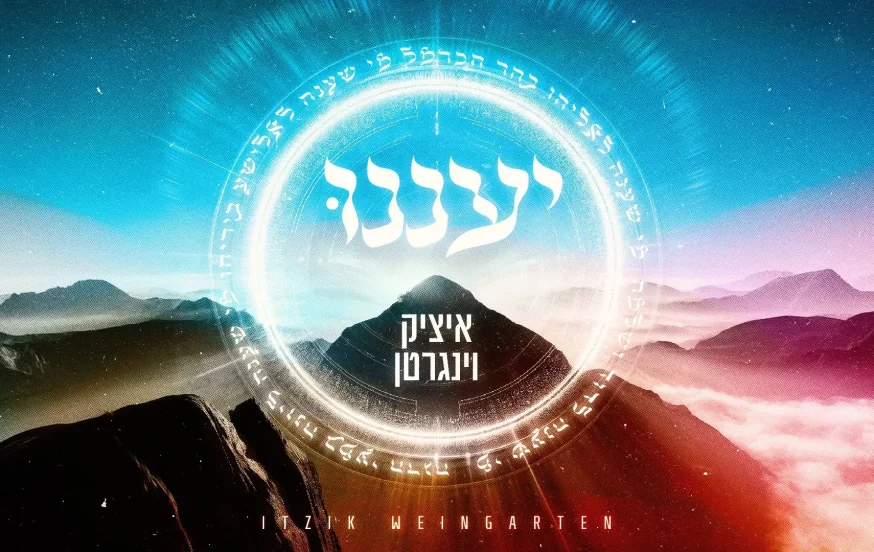 איציק וינגרטן - "יעננו" איציק וינגרטן - "יעננו"