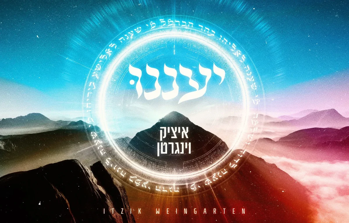 איציק וינגרטן - "יעננו"