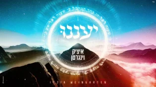 קייצי ותוסס: איציק וינגרטן מציג סינגל חדש "יעננו"