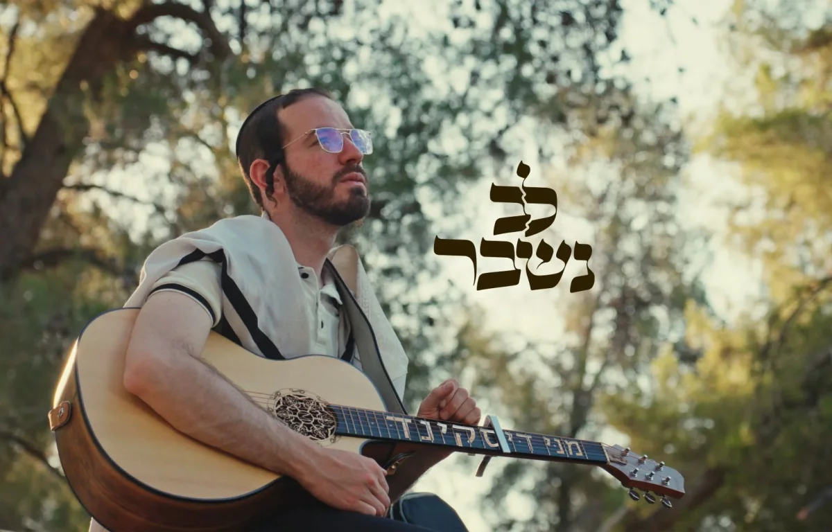 מני דיסקינד - "לב נשבר"