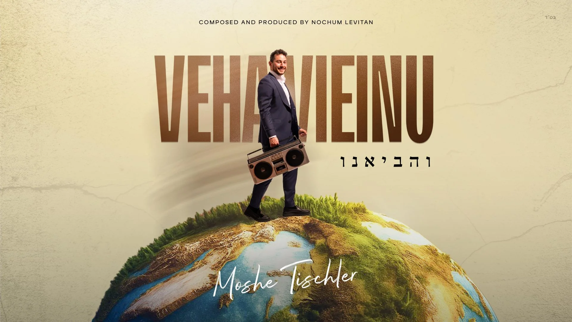 משה טישלר - "והביאנו" משה טישלר - "והביאנו"