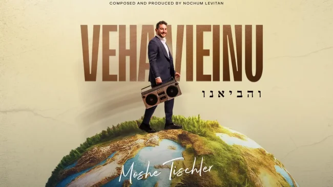 משה טישלר בסינגל חדש ומרומם: "והביאנו"