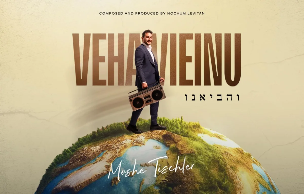 משה טישלר - "והביאנו" משה טישלר - "והביאנו"