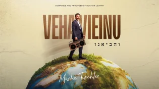משה טישלר בסינגל חדש ומרומם: "והביאנו"