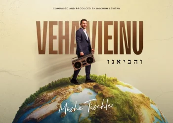 משה טישלר - "והביאנו" משה טישלר - "והביאנו"