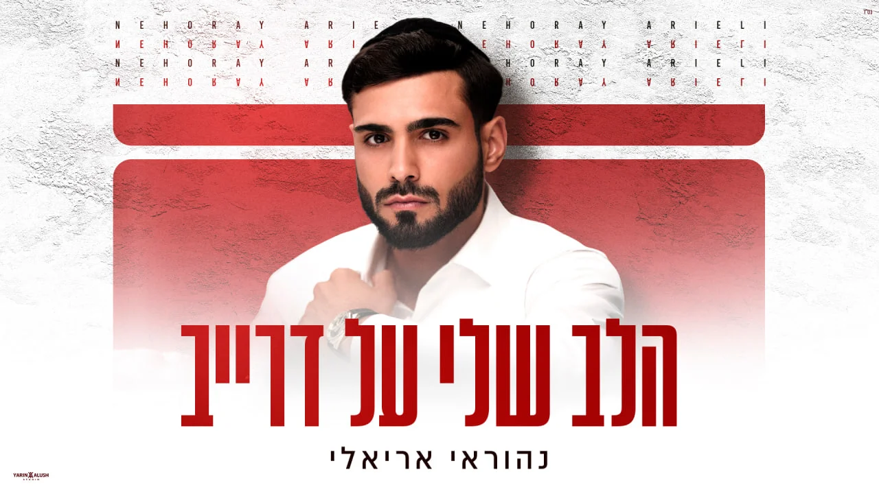 נהוראי אריאלי – “הלב שלי על דרייב” נהוראי אריאלי – “הלב שלי על דרייב”