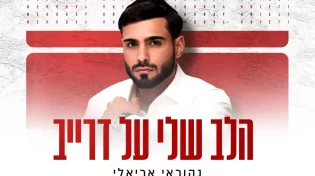 נהוראי אריאלי יוצא לדרך חדשה עם EP חדש: סינגל ראשון - “הלב שלי על דרייב”