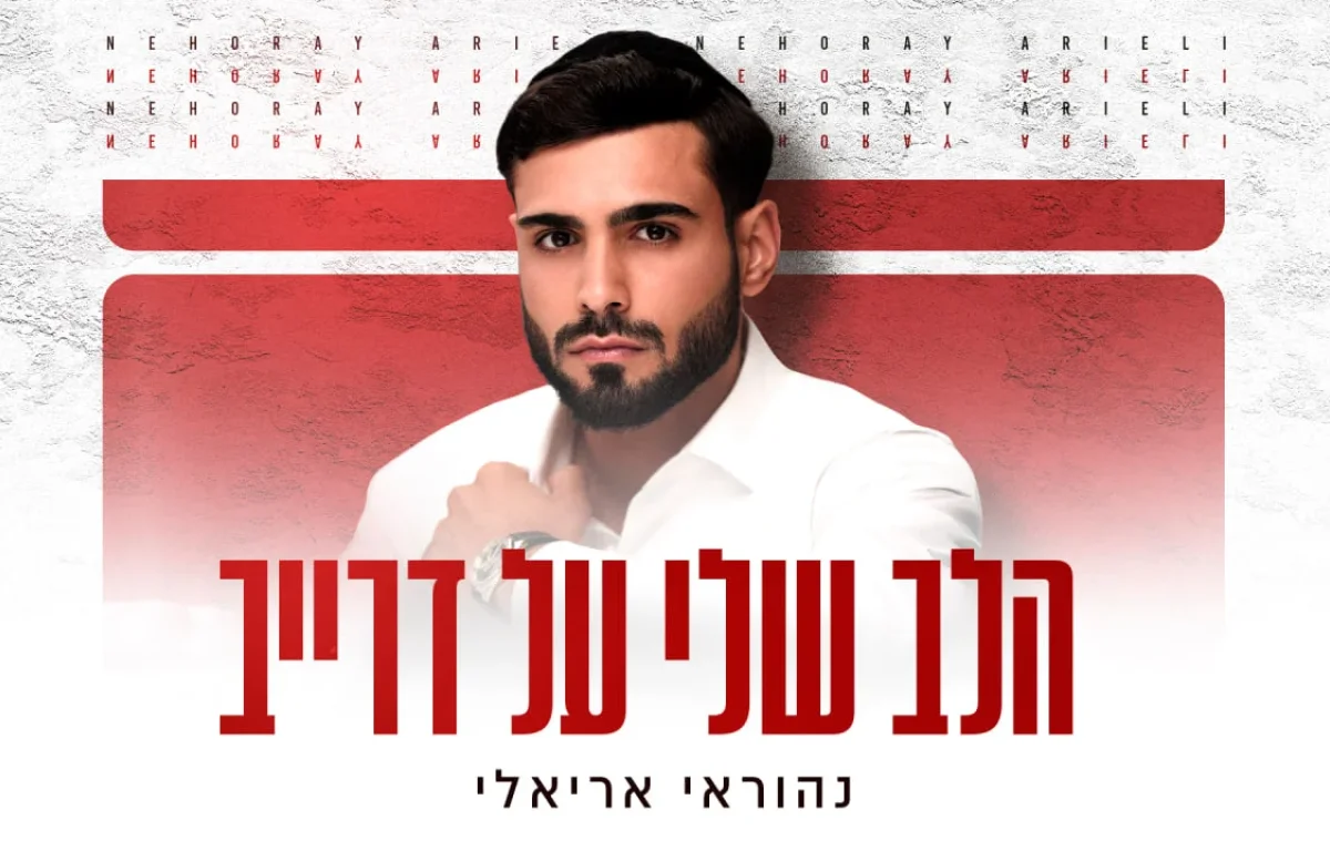 נהוראי אריאלי – “הלב שלי על דרייב” נהוראי אריאלי – “הלב שלי על דרייב”