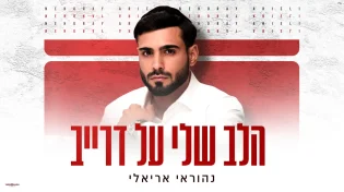 נהוראי אריאלי יוצא לדרך חדשה עם EP חדש: סינגל ראשון - “הלב שלי על דרייב”