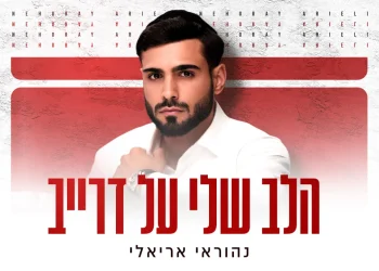 נהוראי אריאלי – “הלב שלי על דרייב” נהוראי אריאלי – “הלב שלי על דרייב”
