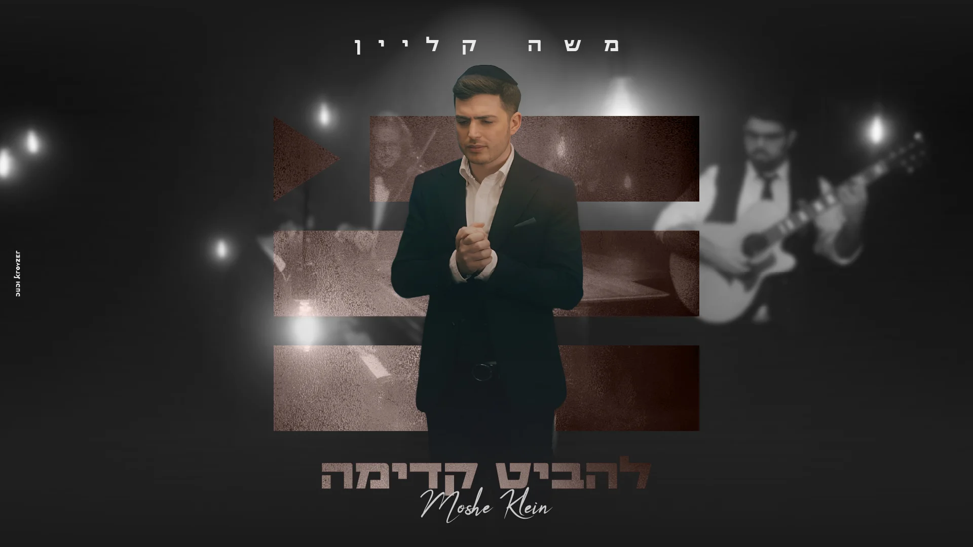 משה קליין - "להביט קדימה"