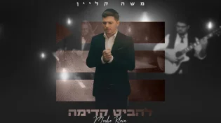 שעות בודדות לפני המופע בבנייני האומה הציג משה קליין סינגל קליפ חדש