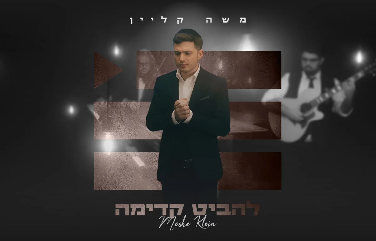 משה קליין - "להביט קדימה"