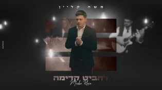 שעות בודדות לפני המופע בבנייני האומה הציג משה קליין סינגל קליפ חדש