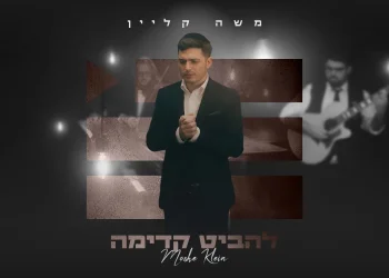 משה קליין - "להביט קדימה"