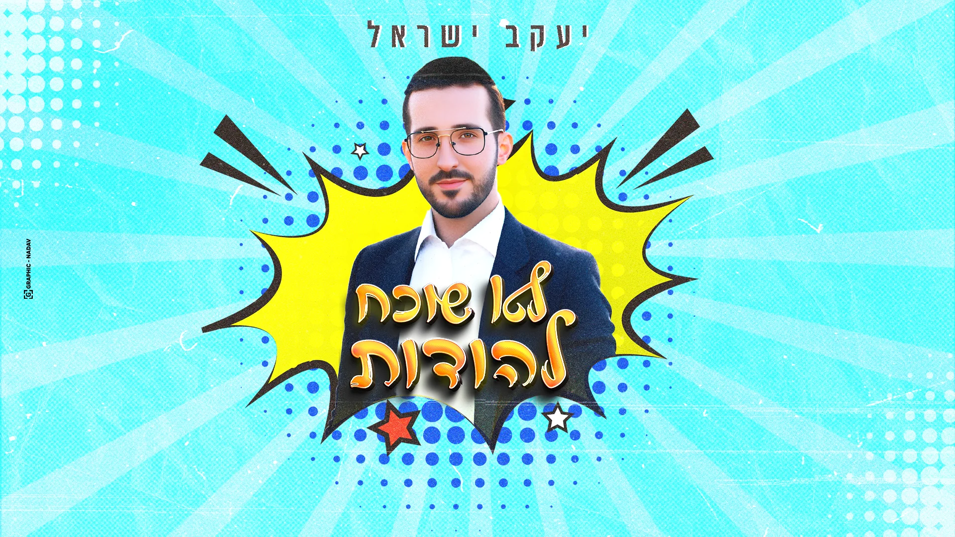 יעקב ישראל - "לא שוכח להודות"