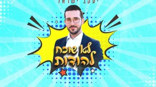 "לא שוכח להודות": יעקב ישראל משיק את המנון הקיץ שלו