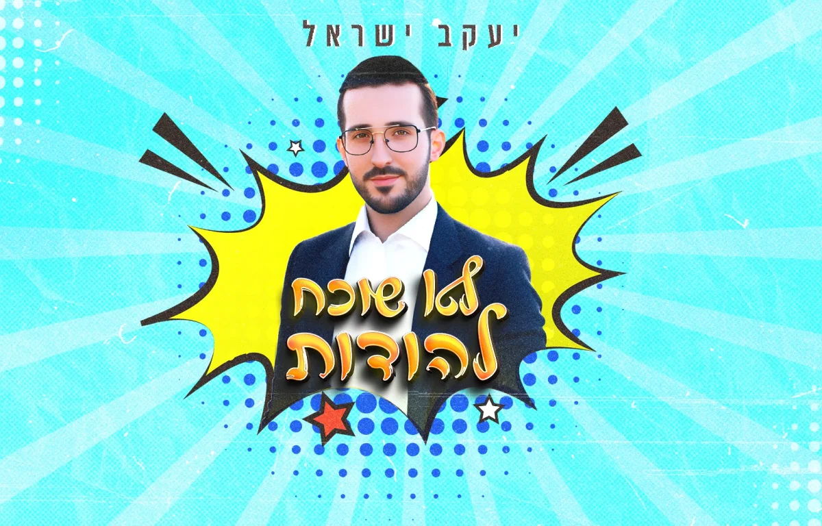 יעקב ישראל - "לא שוכח להודות"