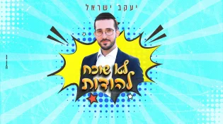 "לא שוכח להודות": יעקב ישראל משיק את המנון הקיץ שלו