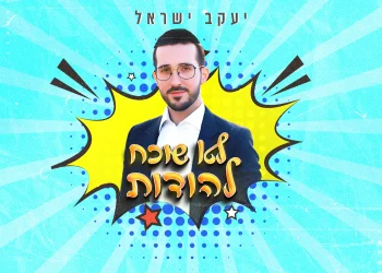 יעקב ישראל - "לא שוכח להודות"