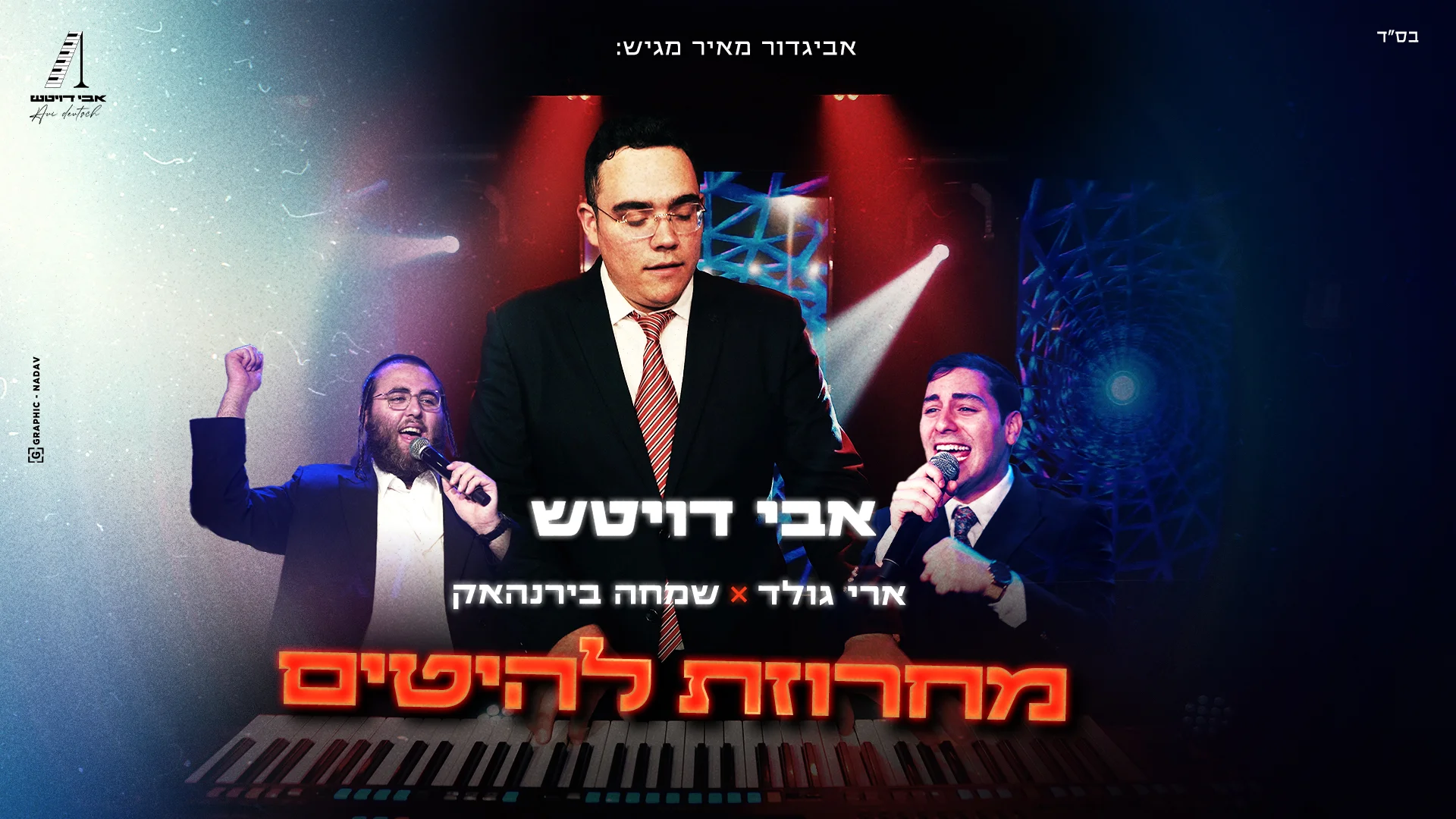 אבי דויטש, שמחה בירנהאק וארי גולד - מחרוזת להיטים אבי דויטש, שמחה בירנהאק וארי גולד - מחרוזת להיטים