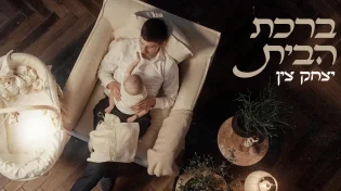 יצחק צין בסינגל קליפ בכורה - "ברכת הבית"