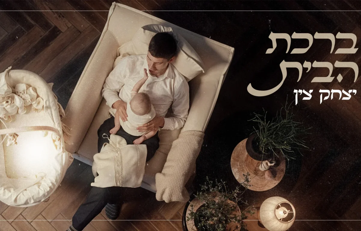 יצחק צין - "ברכת הבית"