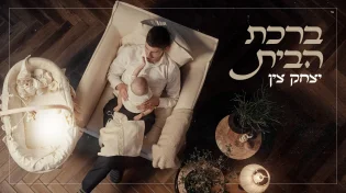 יצחק צין בסינגל קליפ בכורה - "ברכת הבית"
