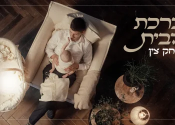 יצחק צין - "ברכת הבית"