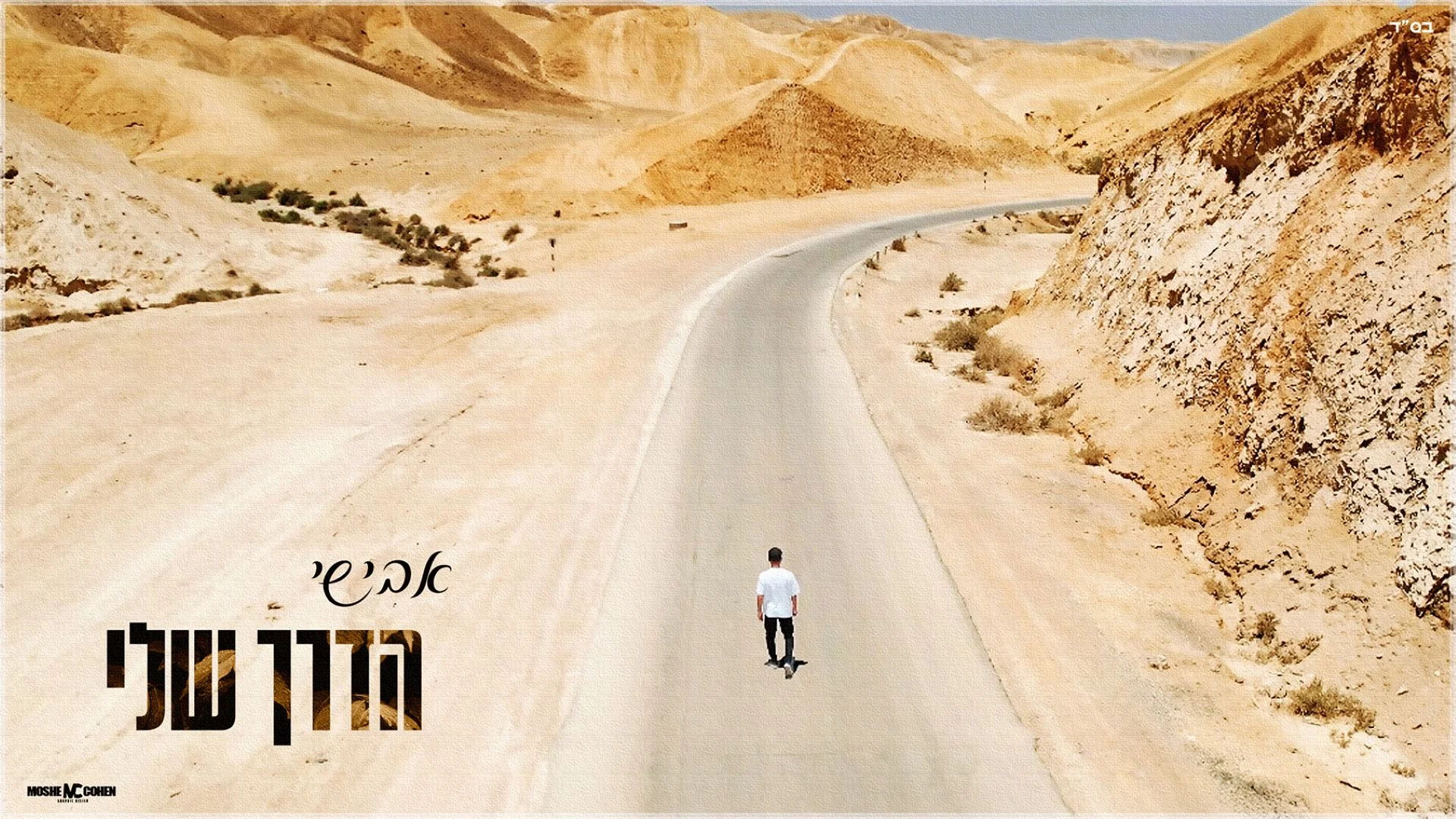 אבישי - "הדרך שלי"