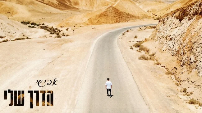 אבישי משיק חידוש עוצמתי: "הדרך שלי"