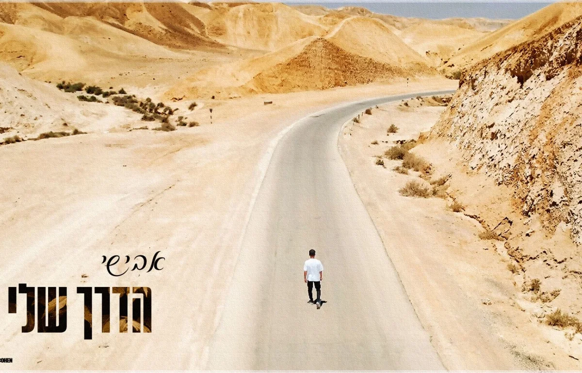 אבישי - "הדרך שלי"