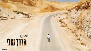 אבישי משיק חידוש עוצמתי: "הדרך שלי"