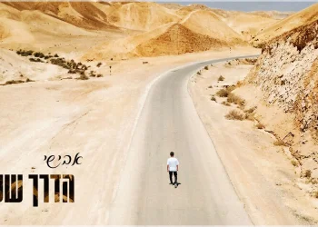 אבישי - "הדרך שלי"