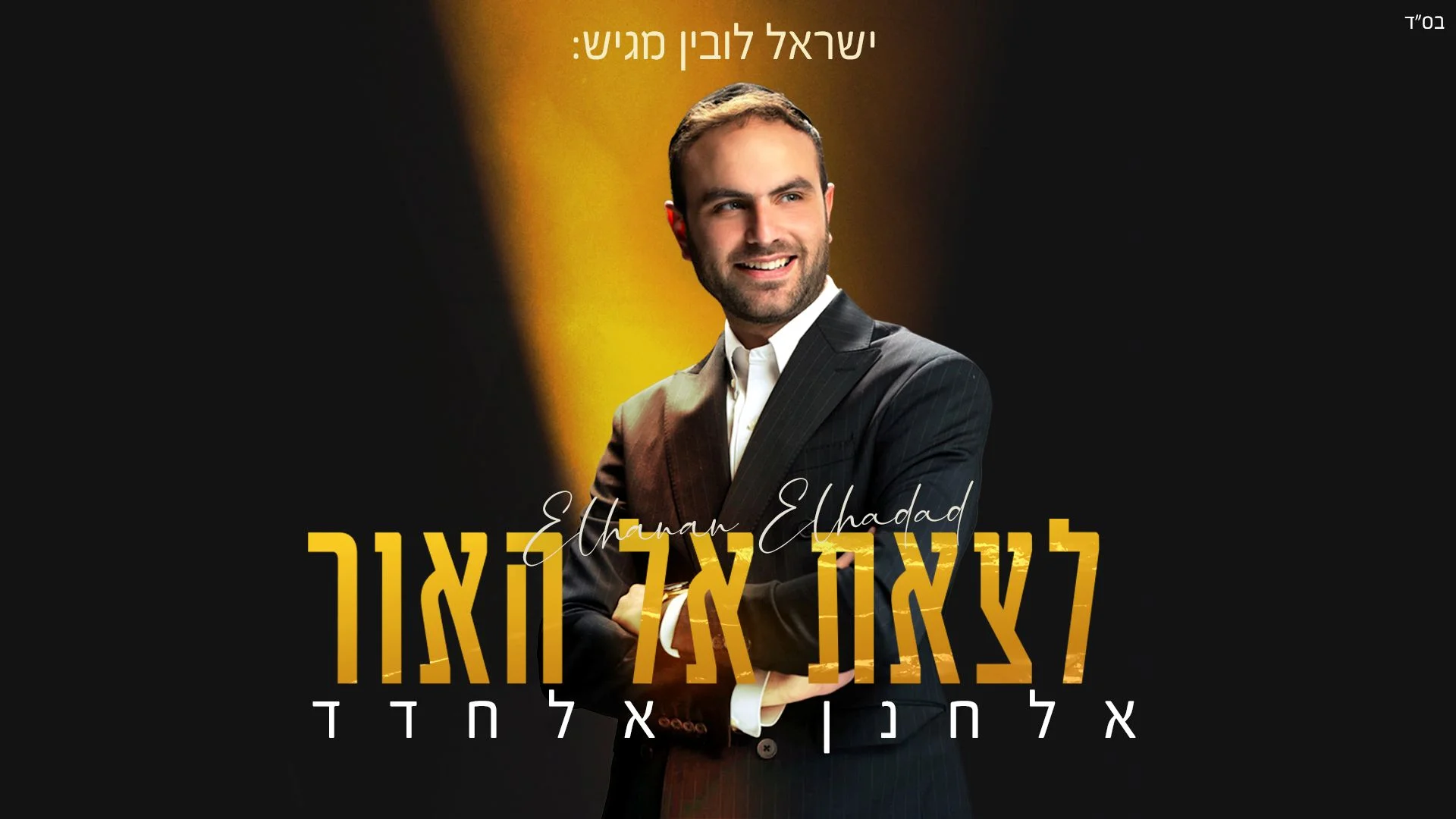 אלחנן אלחדד - "לצאת אל האור"