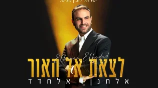 אלחנן אלחדד בסינגל בכורה - "לצאת אל האור"