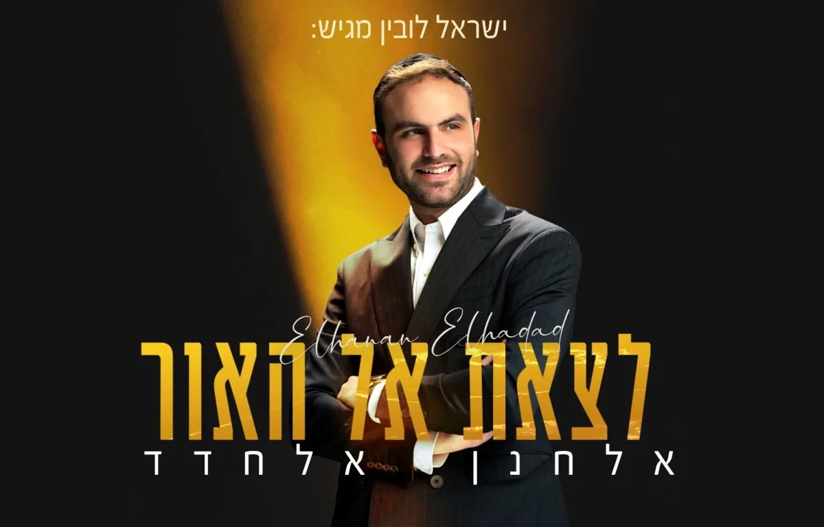 אלחנן אלחדד - "לצאת אל האור"