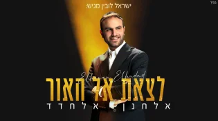 אלחנן אלחדד בסינגל בכורה - "לצאת אל האור"