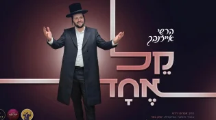 בלחנו של אברומי דרט: הרשי אייזנבך בסינגל קיצי תוסס: "קֵל אֶחָד"