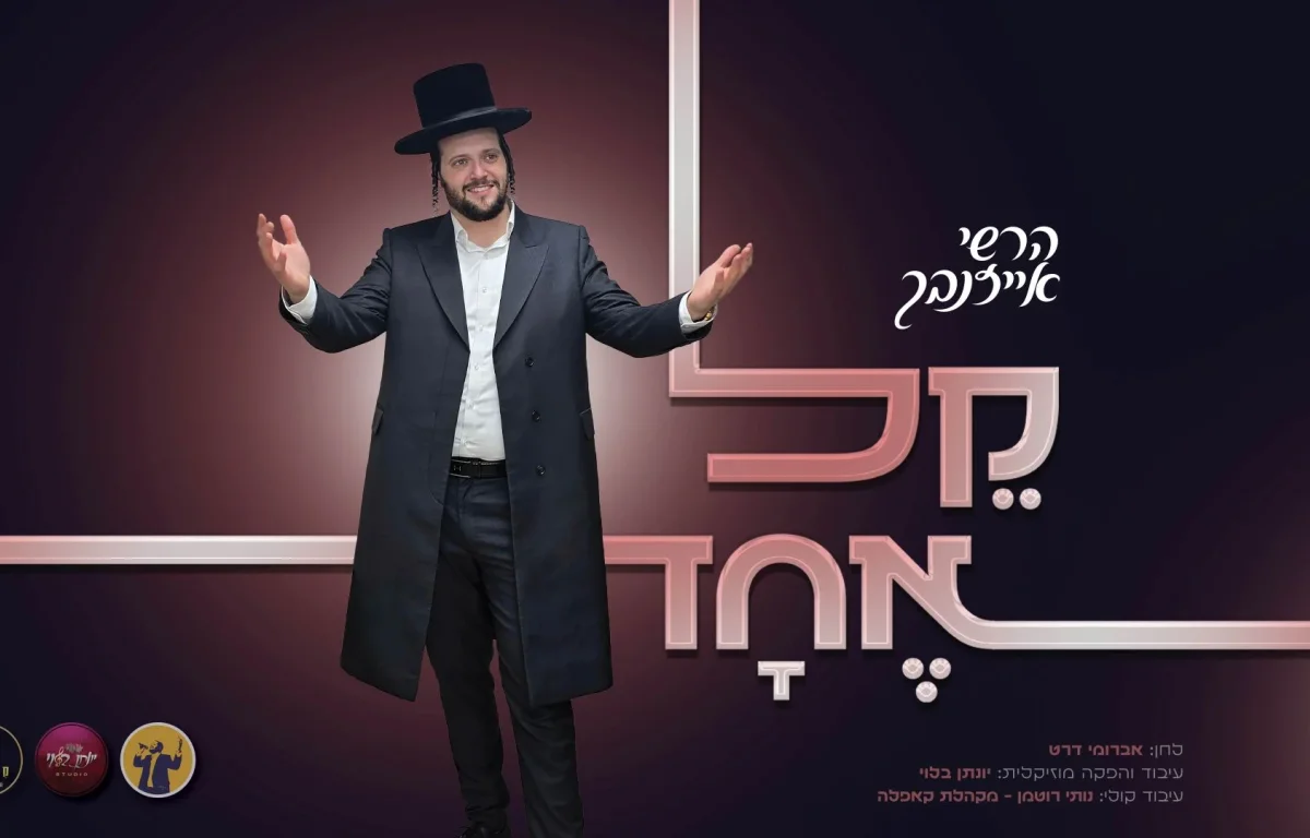 הרשי אייזנבך - "קֵל אֶחָד"
