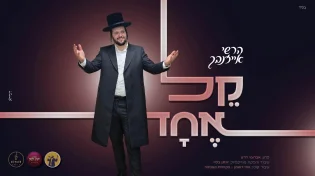 בלחנו של אברומי דרט: הרשי אייזנבך בסינגל קיצי תוסס: "קֵל אֶחָד"