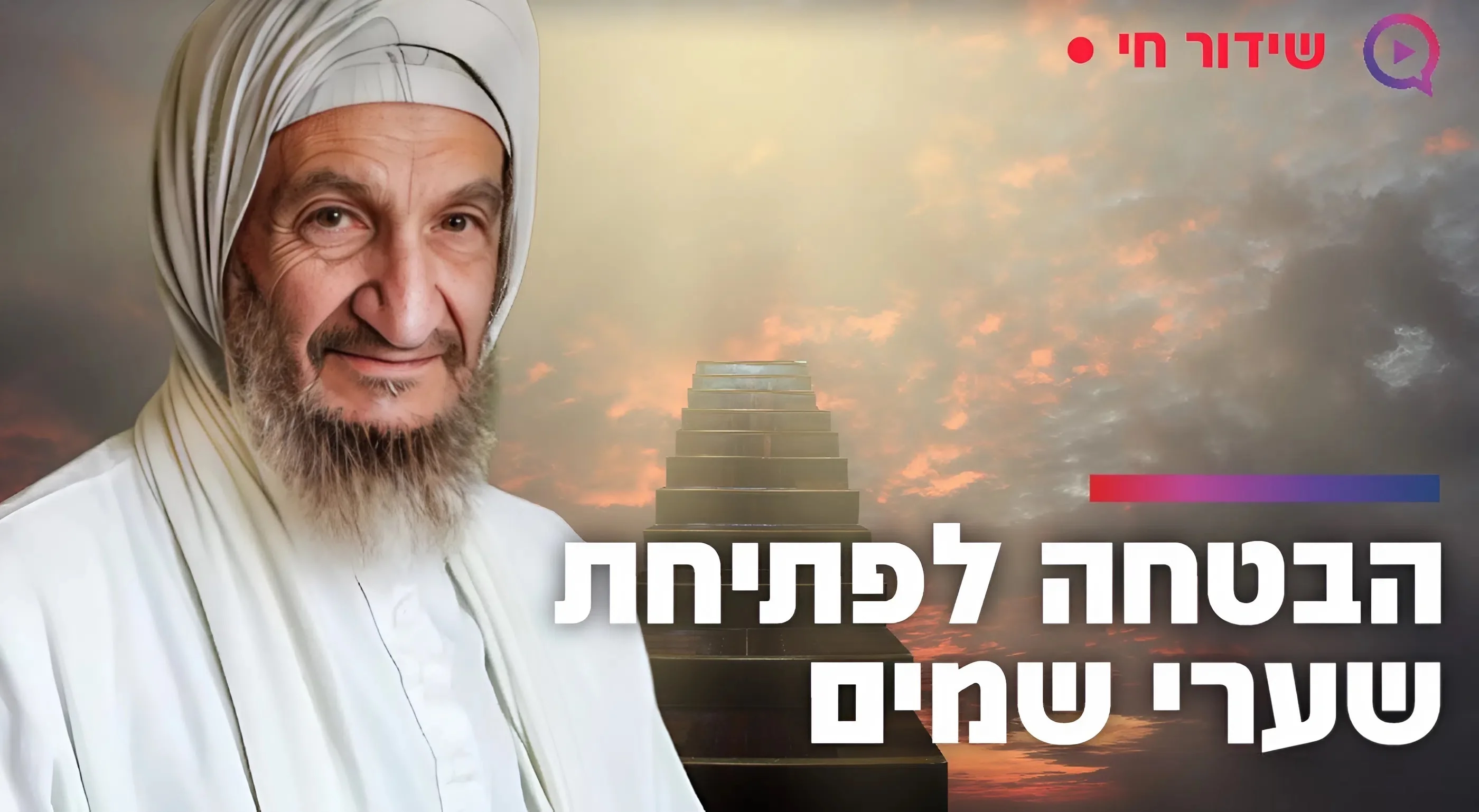 הבבא סאלי הבטיח: "מי שיעשה את זה שערי שמיים ייפתחו בפניו!"
